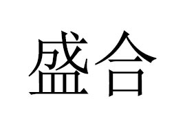 ����ʢ�Ͻ����a�I(y��)���޹�˾