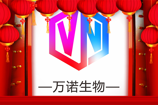 廣州萬(wàn)諾國(guó)際生物科技有限公司全體員工祝大家新春快樂(lè) 廣州萬(wàn)諾國(guó)際生物科技有限公司全體員工祝大家新春快樂(lè)