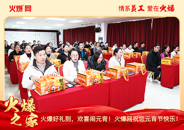 福滿團(tuán)圓·喜慶元宵!火爆網(wǎng)為員工發(fā)放元宵禮品,共慶團(tuán)圓! 福滿團(tuán)圓·喜慶元宵!火爆網(wǎng)為員工發(fā)放元宵禮品,共慶團(tuán)圓!