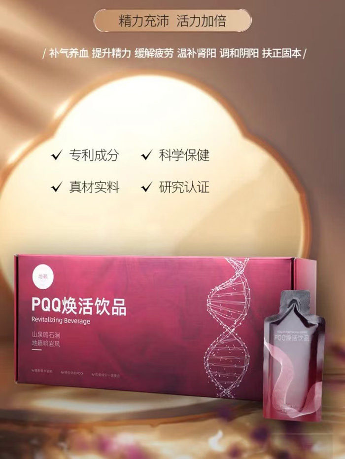 PQQ煥活飲品 PQQ煥活飲品