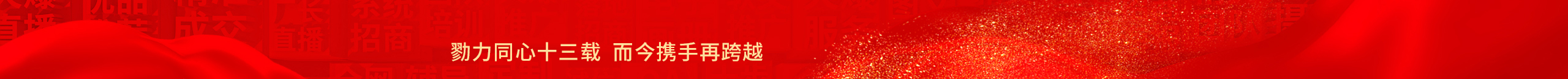 勠力同心十三載，而今攜手再跨越！火爆網(wǎng)13周年慶典！