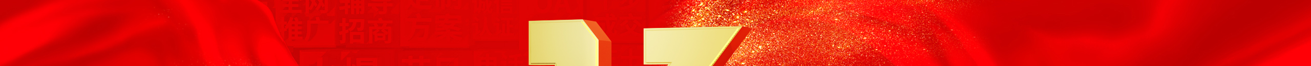 勠力同心十三載，而今攜手再跨越！火爆網(wǎng)13周年慶典！