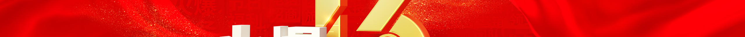 勠力同心十三載，而今攜手再跨越！火爆網(wǎng)13周年慶典！