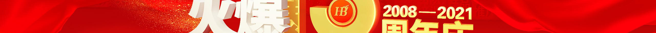 勠力同心十三載，而今攜手再跨越！火爆網(wǎng)13周年慶典！