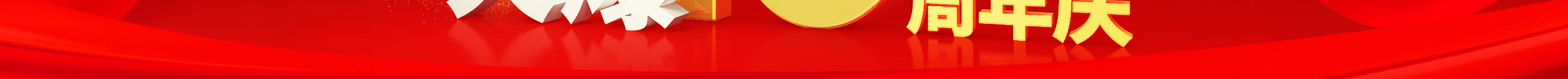 勠力同心十三載，而今攜手再跨越！火爆網(wǎng)13周年慶典！