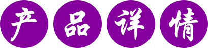 產(chǎn)品詳情