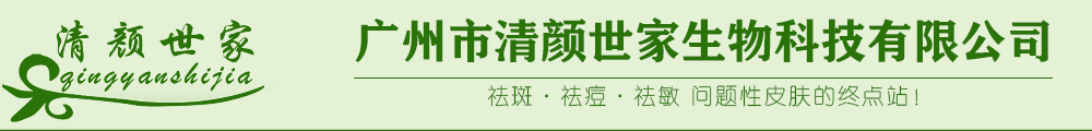 清顏世家祛斑祛痘