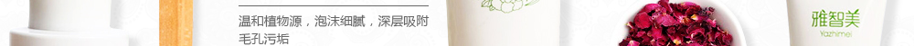 雅智美_植物護(hù)膚