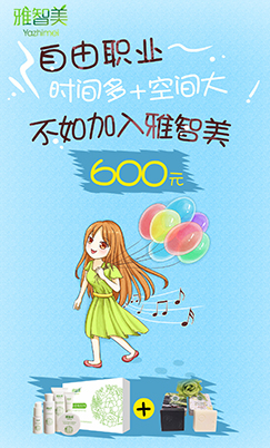 雅智美_招商政策
