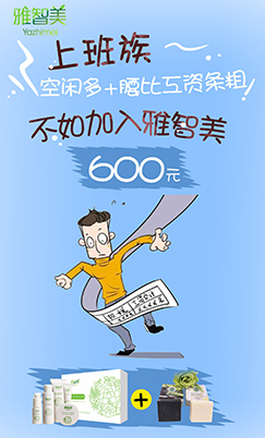 雅智美_招商政策