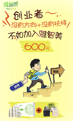 雅智美_招商政策