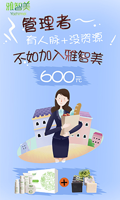 雅智美_招商政策